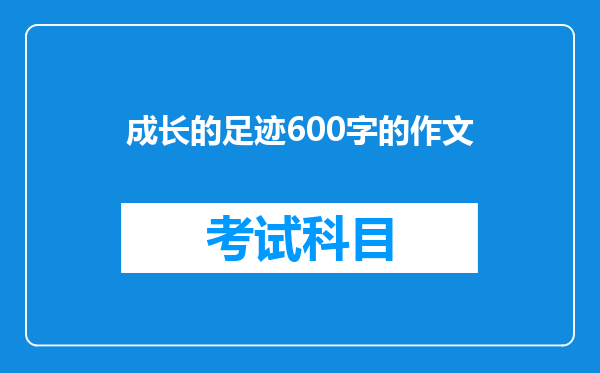 成长的足迹600字的作文