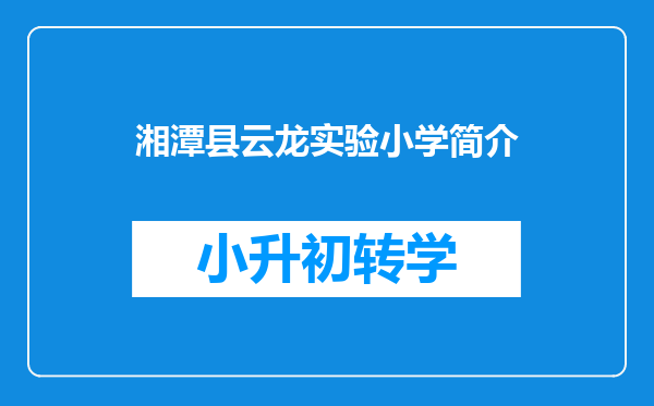 湘潭县云龙实验小学简介