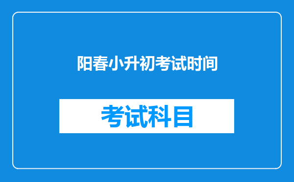 阳春小升初考试时间