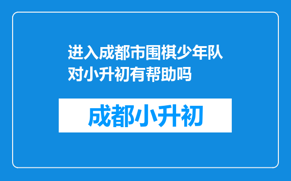 进入成都市围棋少年队对小升初有帮助吗