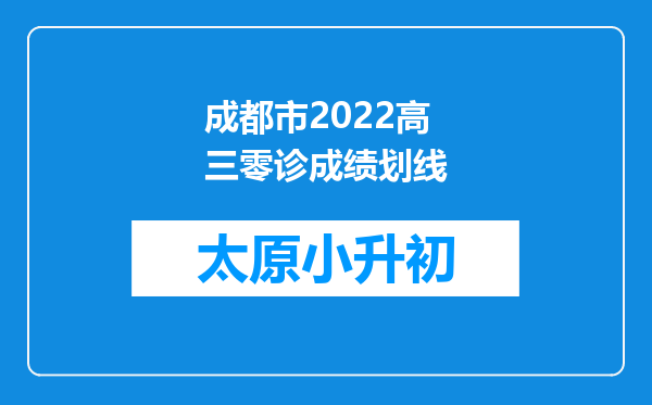 成都市2022高三零诊成绩划线