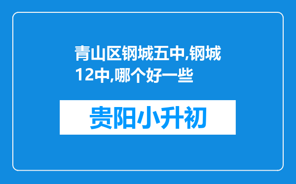 青山区钢城五中,钢城12中,哪个好一些