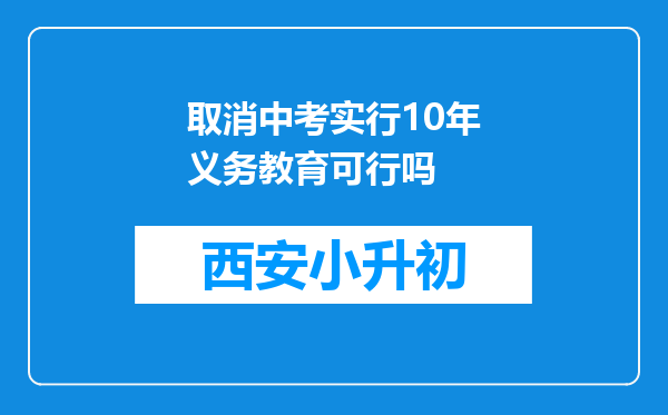 取消中考实行10年义务教育可行吗