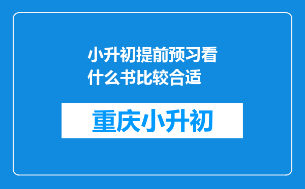 小升初提前预习看什么书比较合适