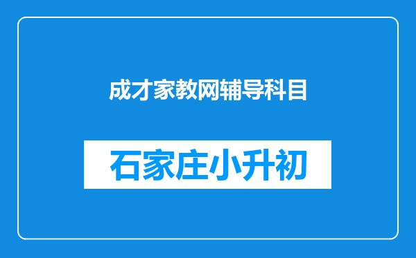 成才家教网辅导科目