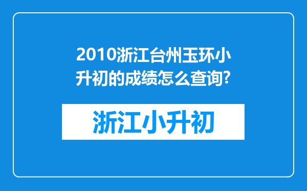 2010浙江台州玉环小升初的成绩怎么查询?