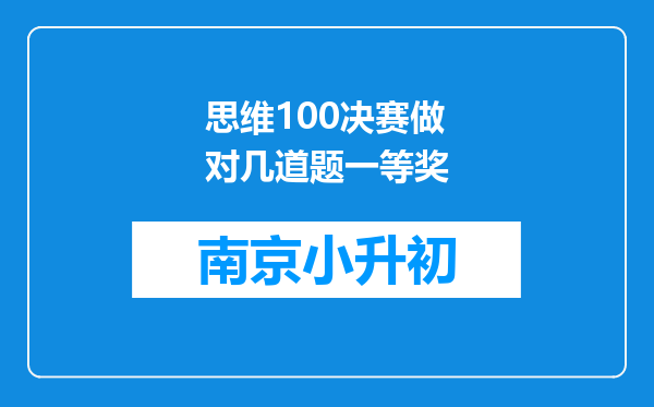 思维100决赛做对几道题一等奖