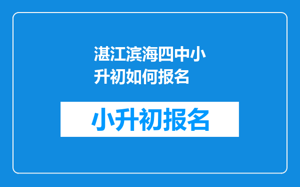 湛江滨海四中小升初如何报名