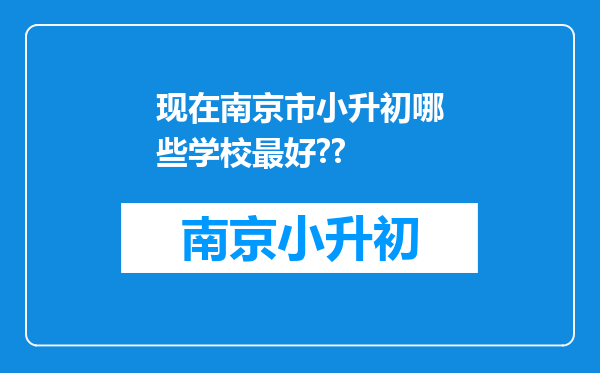 现在南京市小升初哪些学校最好??