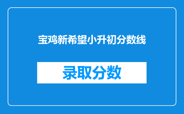 宝鸡新希望小升初分数线