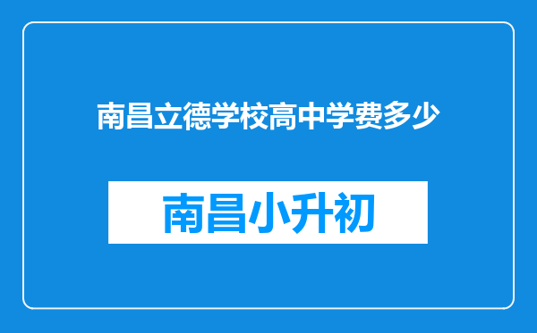 南昌立德学校高中学费多少