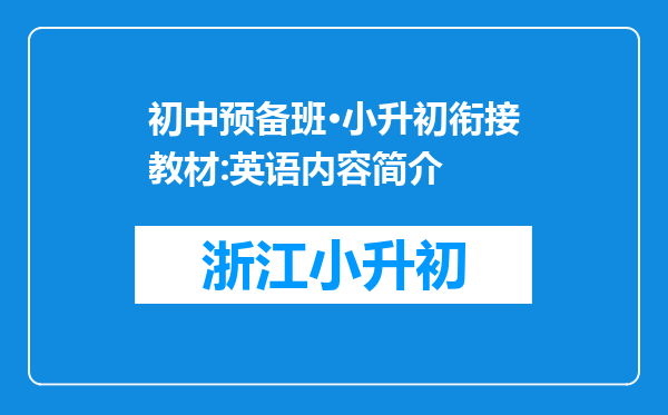 初中预备班·小升初衔接教材:英语内容简介