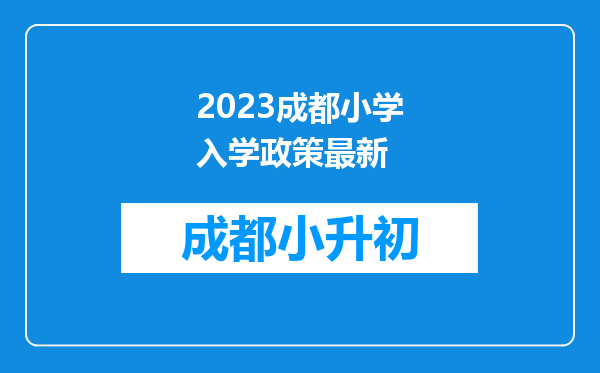 2023成都小学入学政策最新