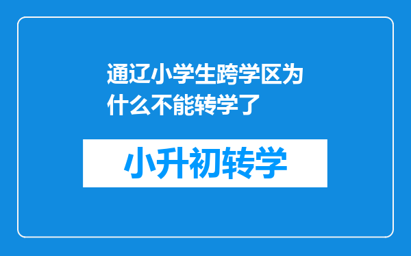 通辽小学生跨学区为什么不能转学了