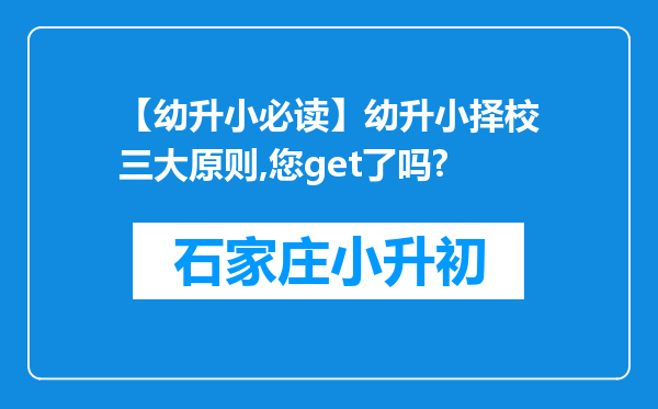 【幼升小必读】幼升小择校三大原则,您get了吗?