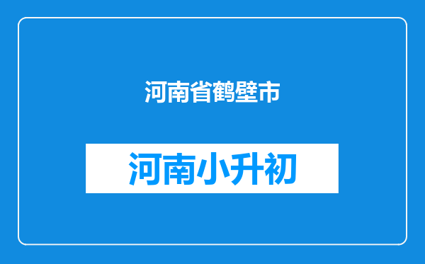 河南省鹤壁市