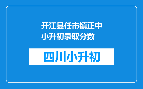 开江县任市镇正中小升初录取分数