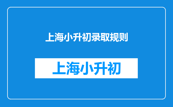 上海小升初录取规则