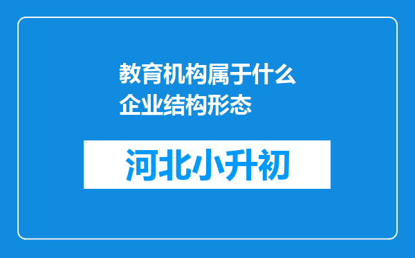 教育机构属于什么企业结构形态