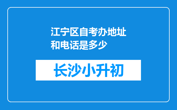 江宁区自考办地址和电话是多少