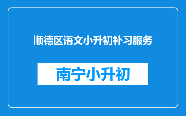 顺德区语文小升初补习服务