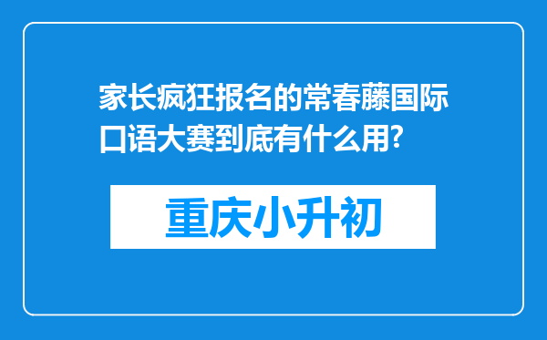 家长疯狂报名的常春藤国际口语大赛到底有什么用?