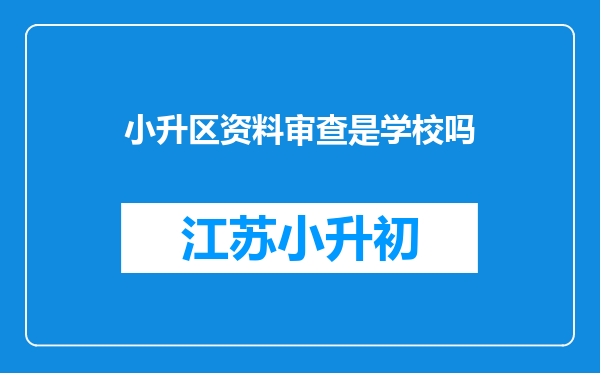 小升区资料审查是学校吗