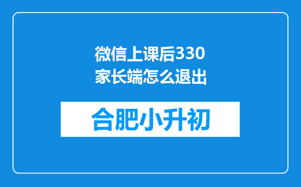 微信上课后330家长端怎么退出