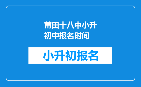 莆田十八中小升初中报名时间