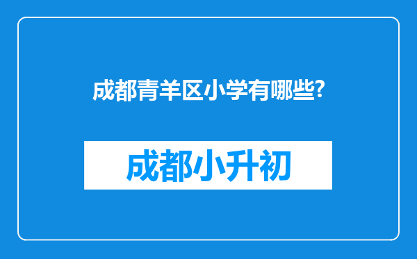 成都青羊区小学有哪些?