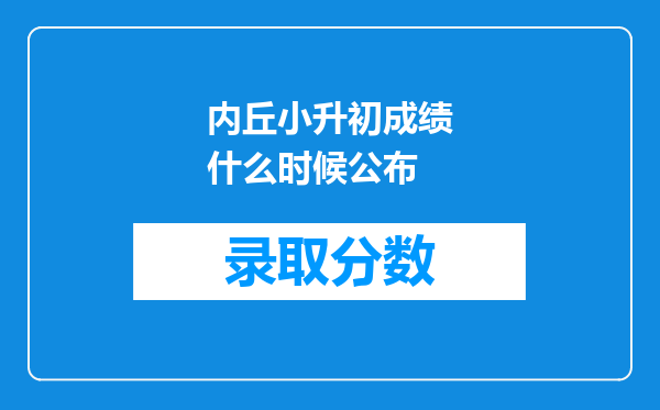 内丘小升初成绩什么时候公布