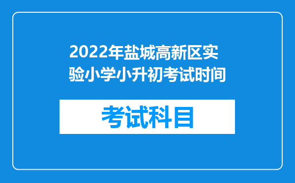 2022年盐城高新区实验小学小升初考试时间