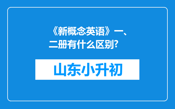 《新概念英语》一、二册有什么区别?