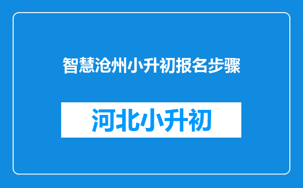 智慧沧州小升初报名步骤