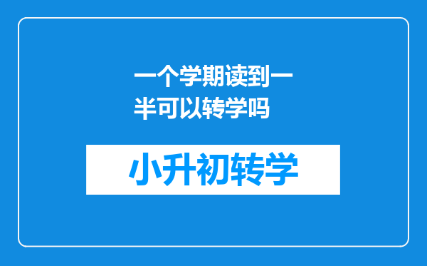 一个学期读到一半可以转学吗