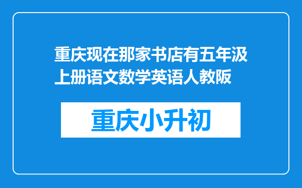 重庆现在那家书店有五年汲上册语文数学英语人教阪