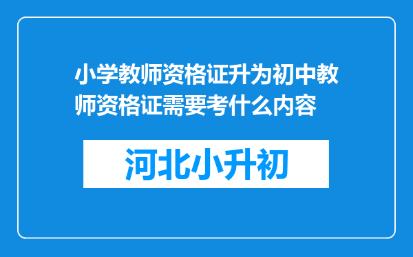 小学教师资格证升为初中教师资格证需要考什么内容