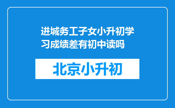 进城务工子女小升初学习成绩差有初中读吗