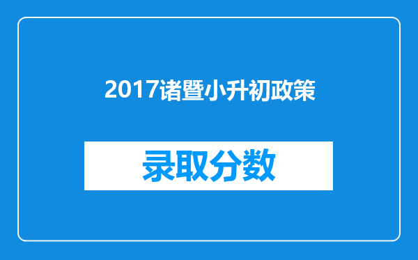 2017诸暨小升初政策