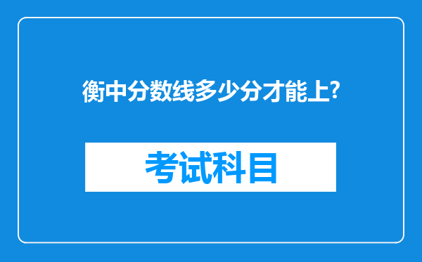 衡中分数线多少分才能上?