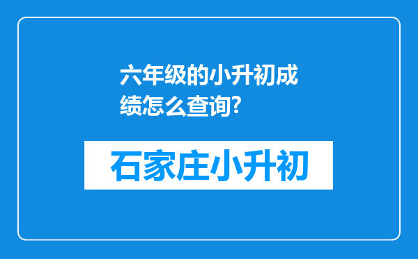 六年级的小升初成绩怎么查询?