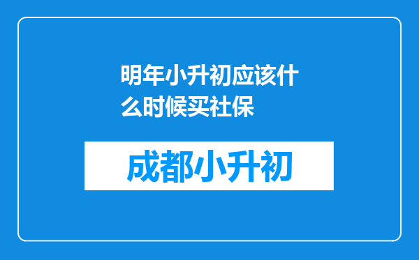 明年小升初应该什么时候买社保