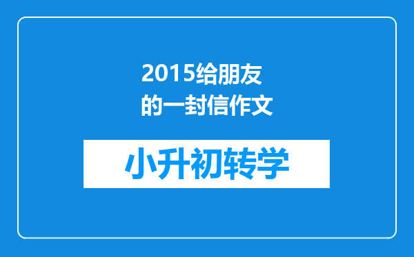 2015给朋友的一封信作文