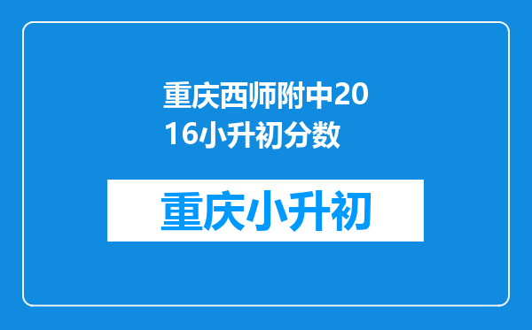 重庆西师附中2016小升初分数