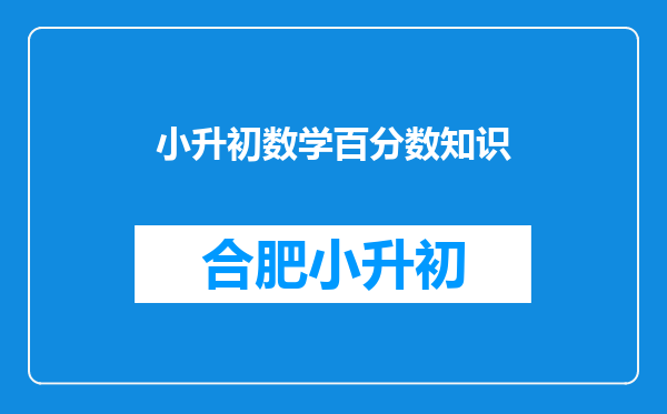 小升初数学百分数知识