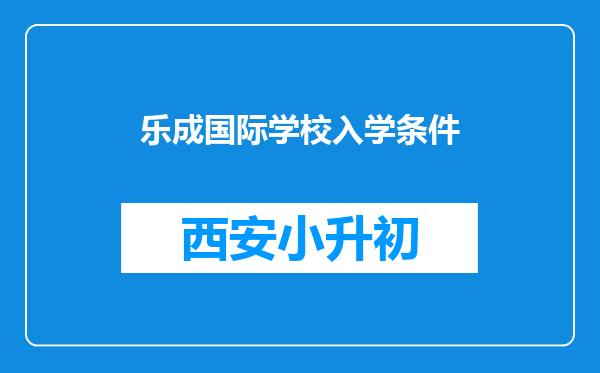 乐成国际学校入学条件