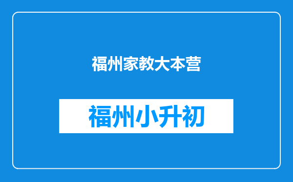 福州家教大本营