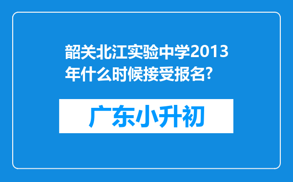 韶关北江实验中学2013年什么时候接受报名?