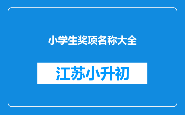 小学生奖项名称大全