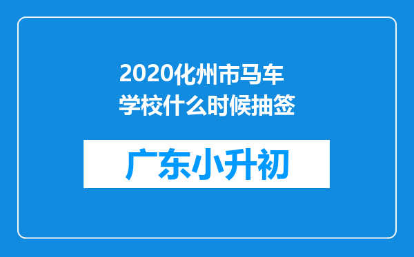 2020化州市马车学校什么时候抽签